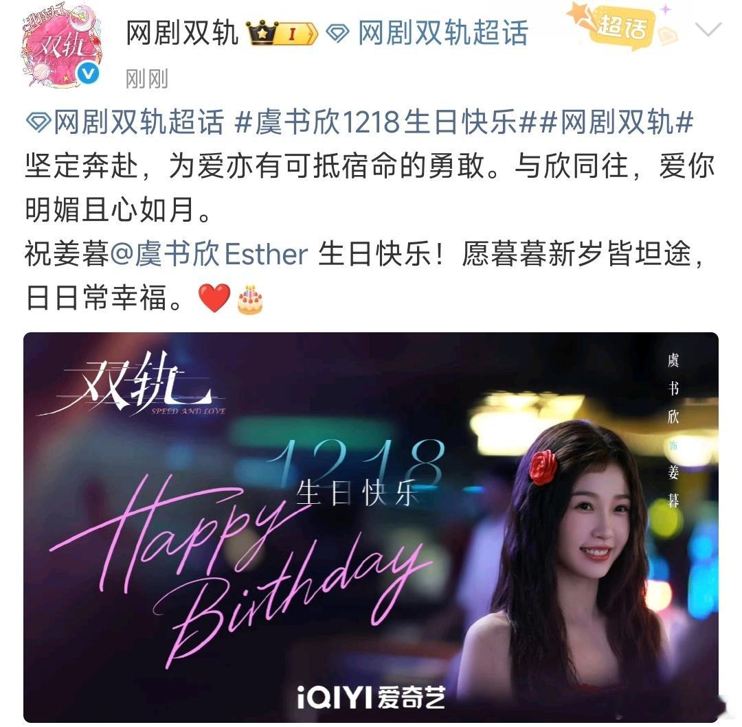 双轨给虞书欣送生日祝福虞书欣双轨庆生剧照挺好 
