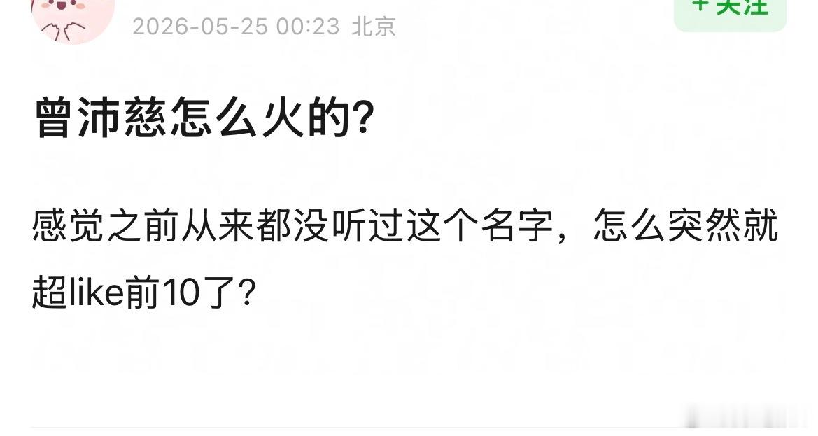 网友问：曾沛慈怎么火的？感觉之前从来都没听过这个名字，怎么突然就超like前10