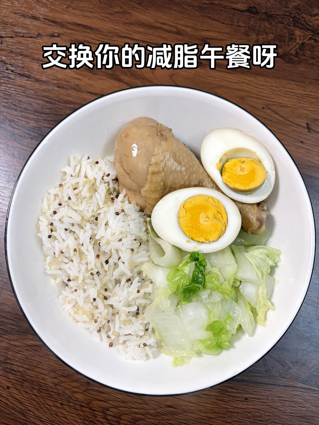 自律减脂健康餐
今日减脂午餐：鸡腿饭