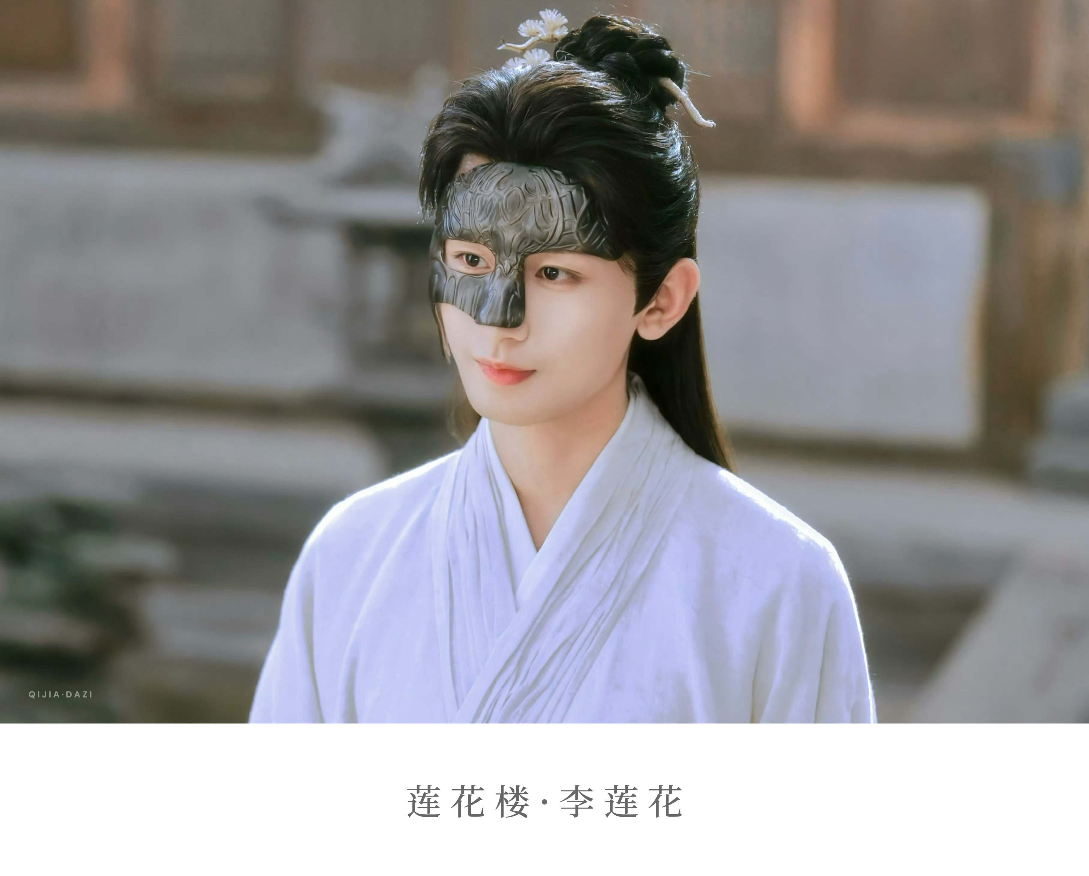 在下  李莲花 莲花楼三周年 莲花楼长尾效应