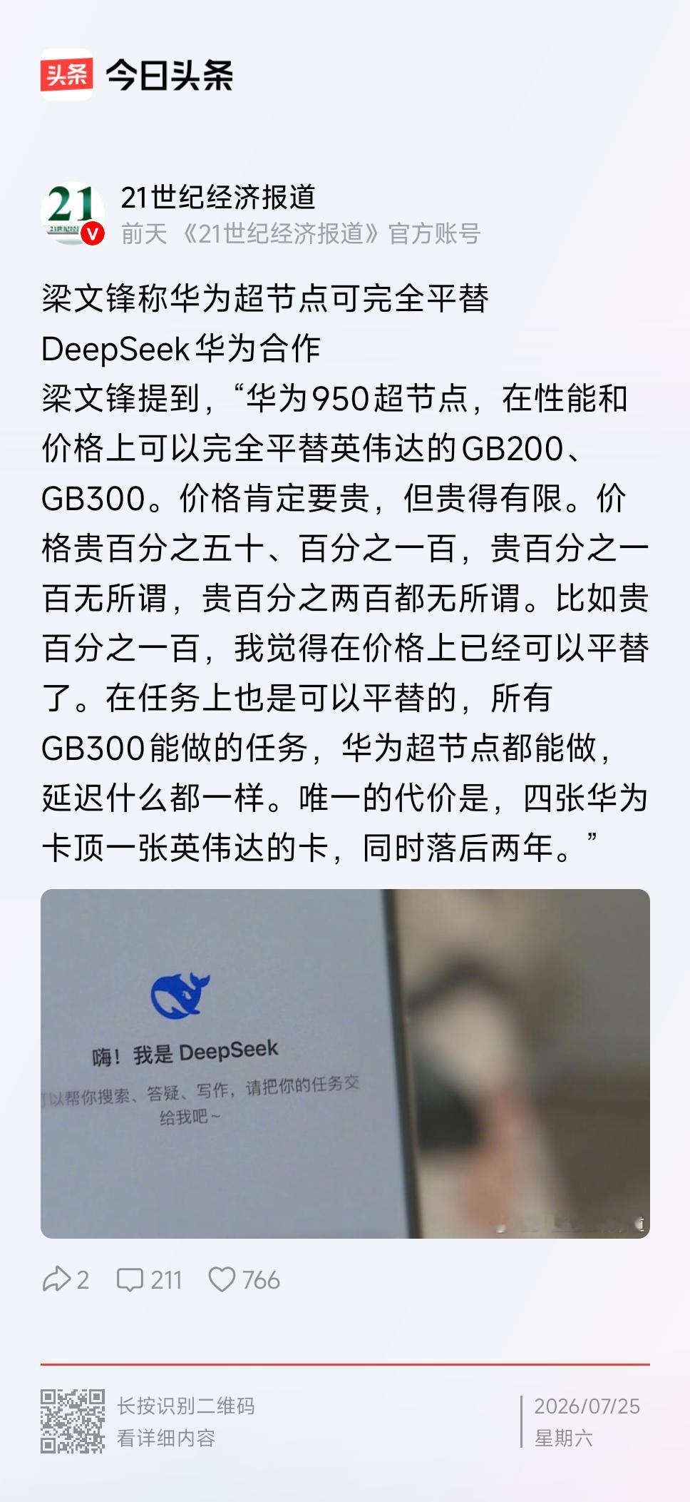 梁文锋坦承华为芯片落后英伟达两年原话的意思好像不只是两年吧？“四张顶一张，同时落