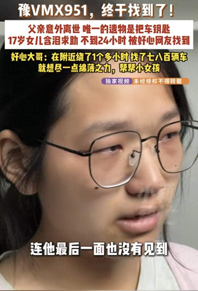 郑州17岁女孩痛失父亲全网寻车，好心大哥冒雨搜寻，结局暖心