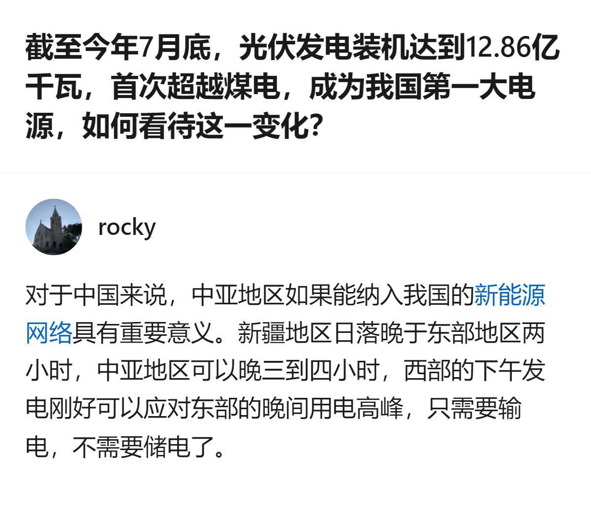 截至今年7月底，我国光伏发电装机达12.86亿千瓦，首次超越煤电成为第一大电源，