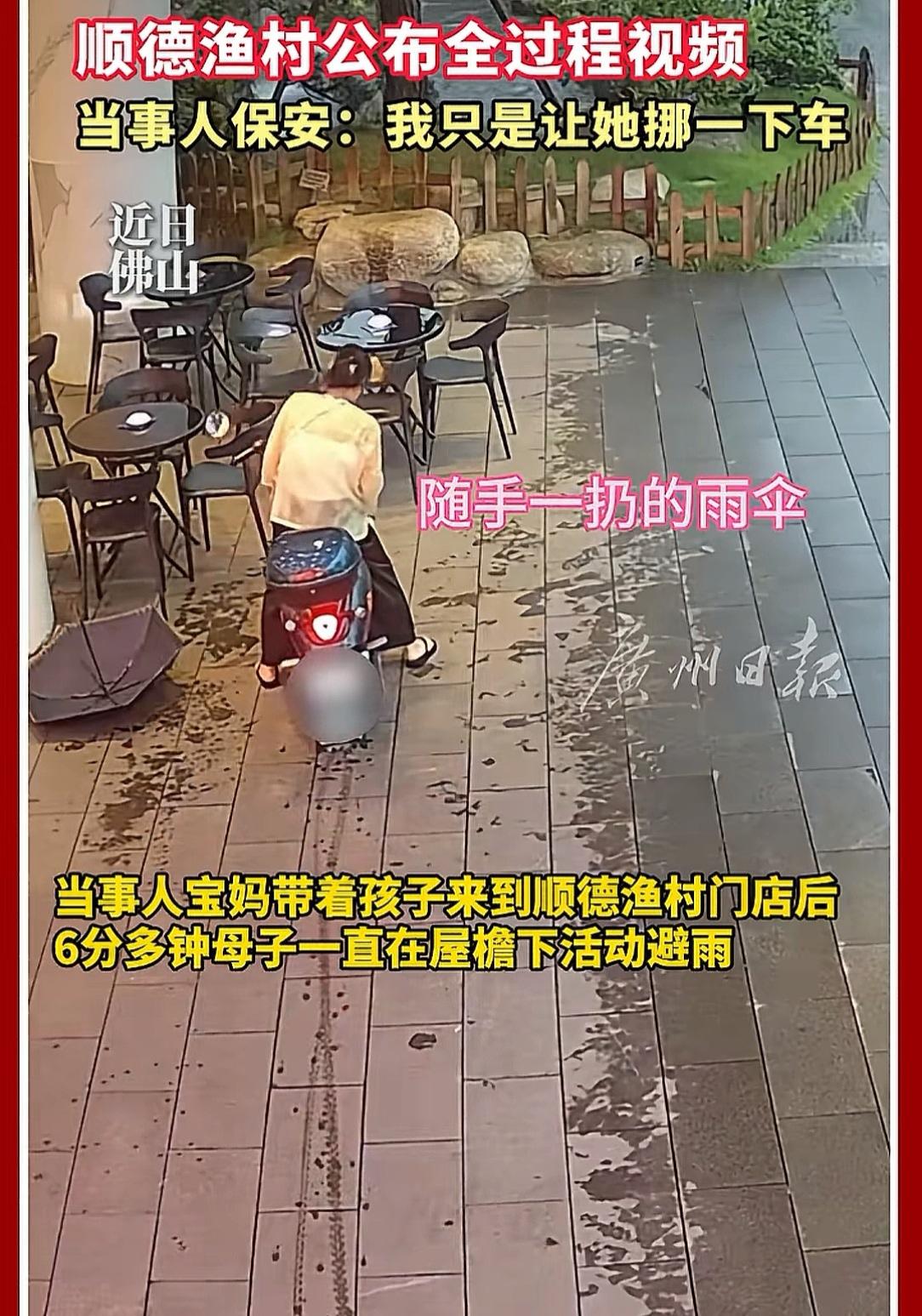 顺德渔村保安那事反转了
顺德渔村把视频发出来了，宝妈刚到门口把伞随手扔在地上，车