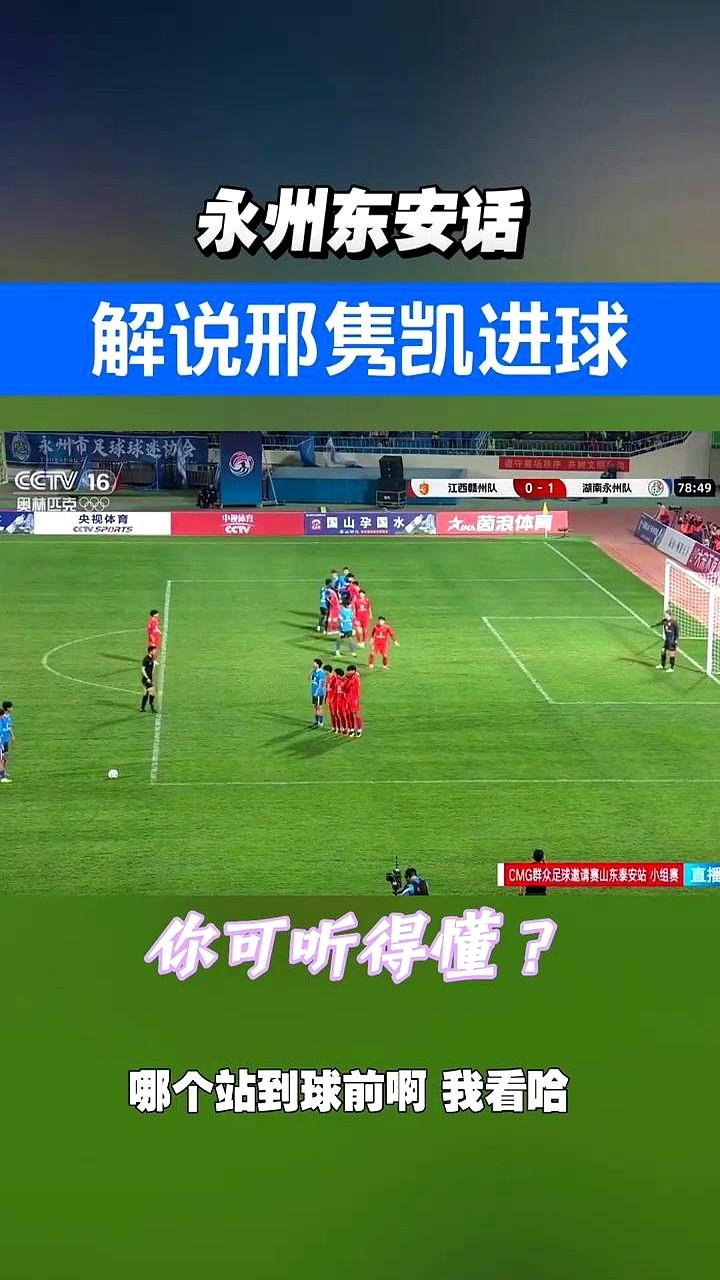 高响都给你擦鞋子了！

永州这场球，就看邢隽凯这个任意球！大禁区前沿，秦维康一个