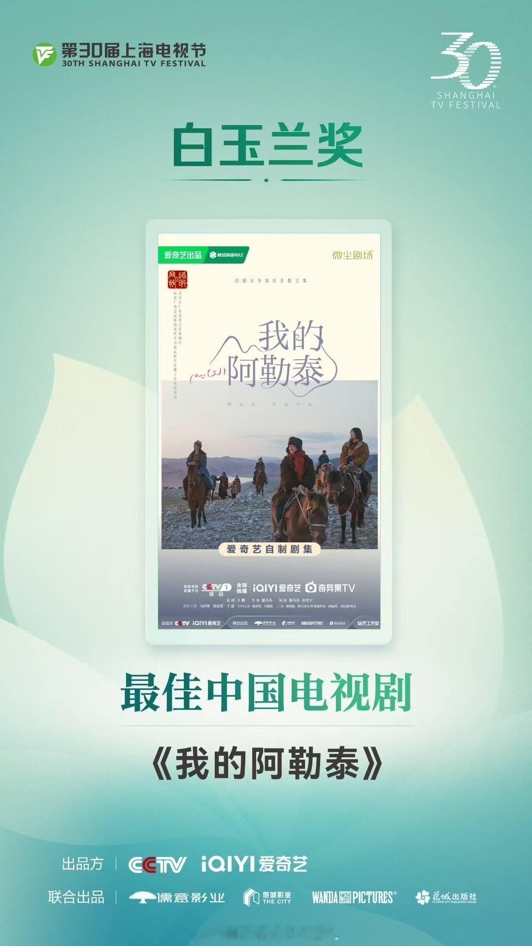 第30届上海电视节白玉兰奖白玉兰获奖名单 只能说我的阿勒泰还是太全面了 ​​​