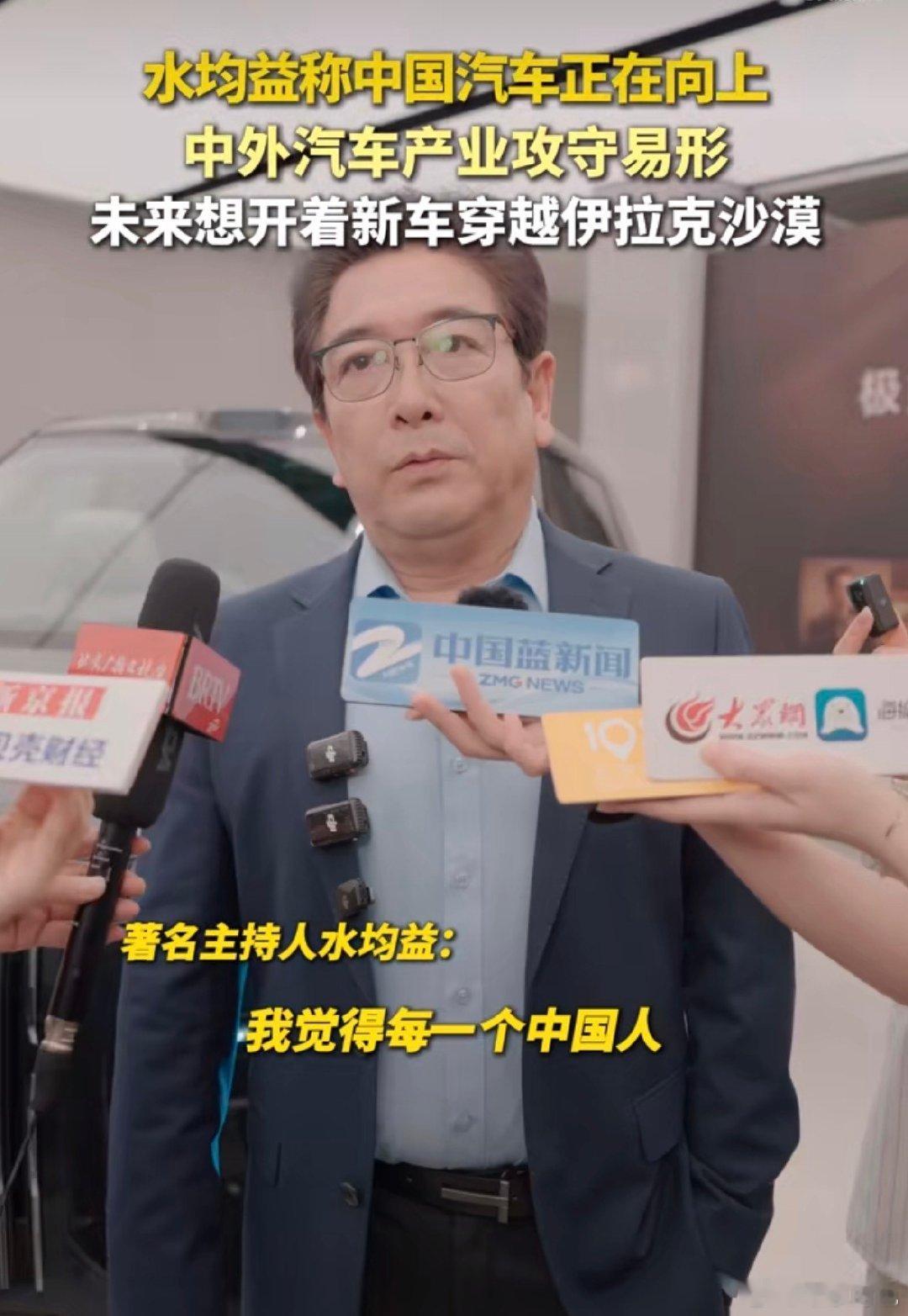 水均益称中外汽车产业攻守易形 水均益聊起汽车行业变化感慨很深，早些年大家都追捧海