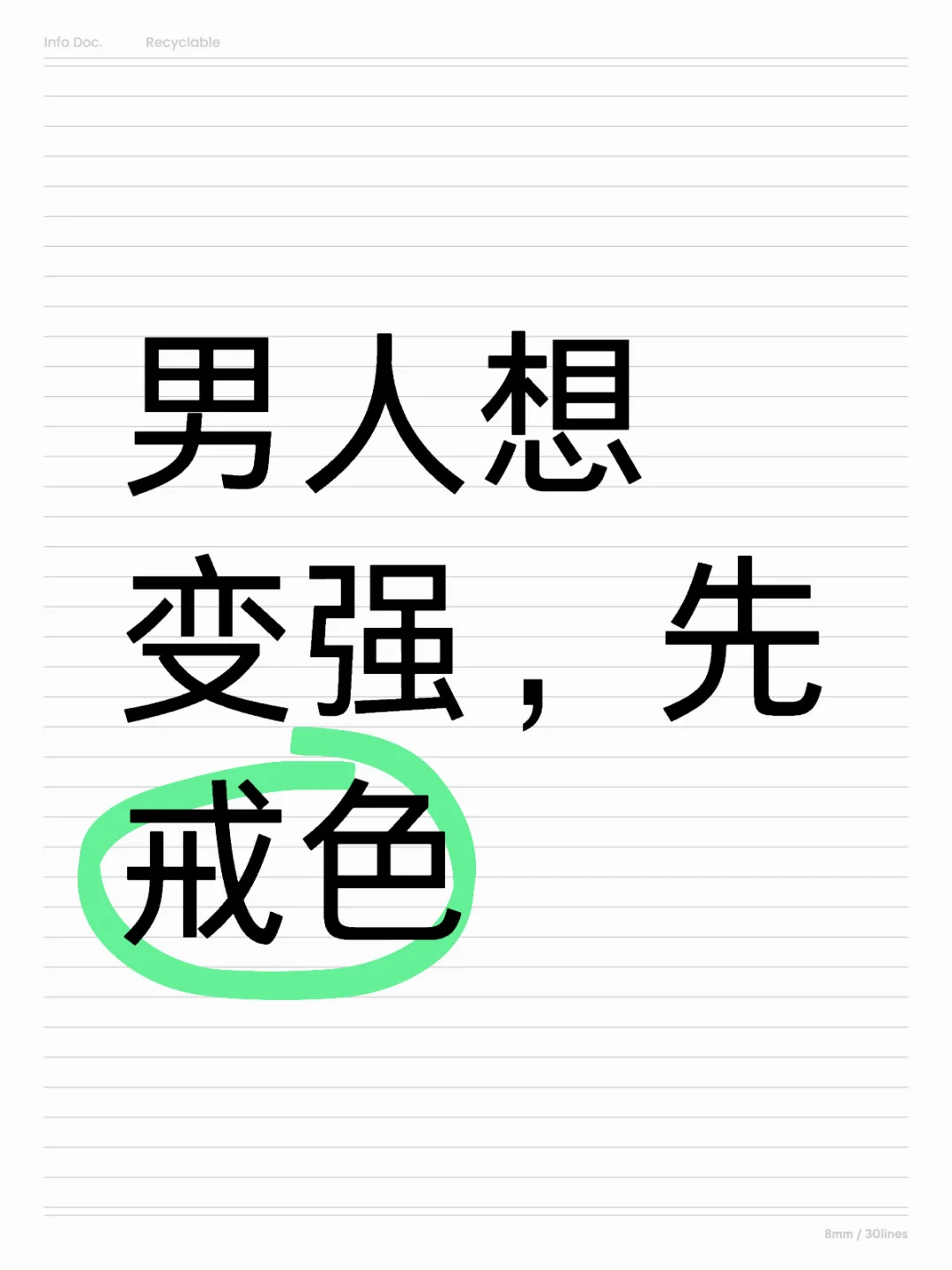 男人想变强，先戒色