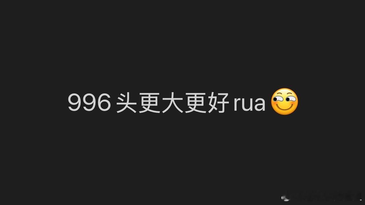 突然惊觉，我们996惨也是真惨。补货补好了，毕竟肖明明头大好rua。