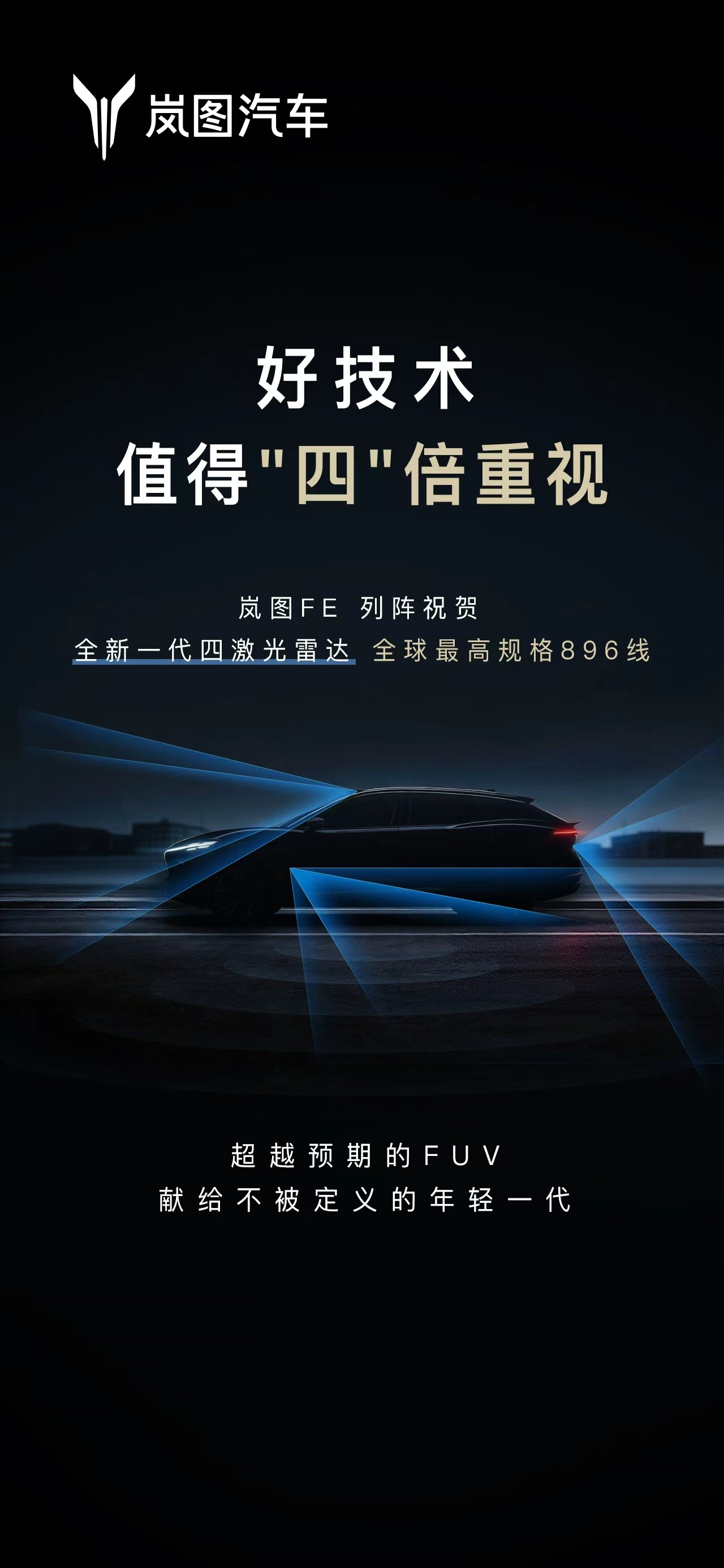 华为最新的896线的激光雷达，一上来就有一堆车型抢着在用了，这销售能力不服不行汽
