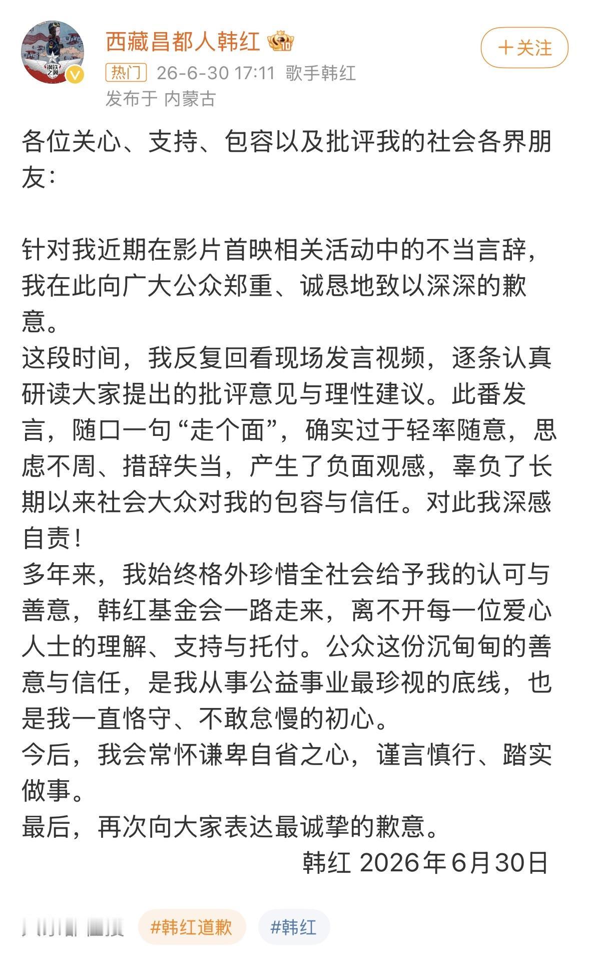 歌手韩红道歉走个面，称自己没有认真思考语言过于轻率随意。

文中韩红歉意十足感觉