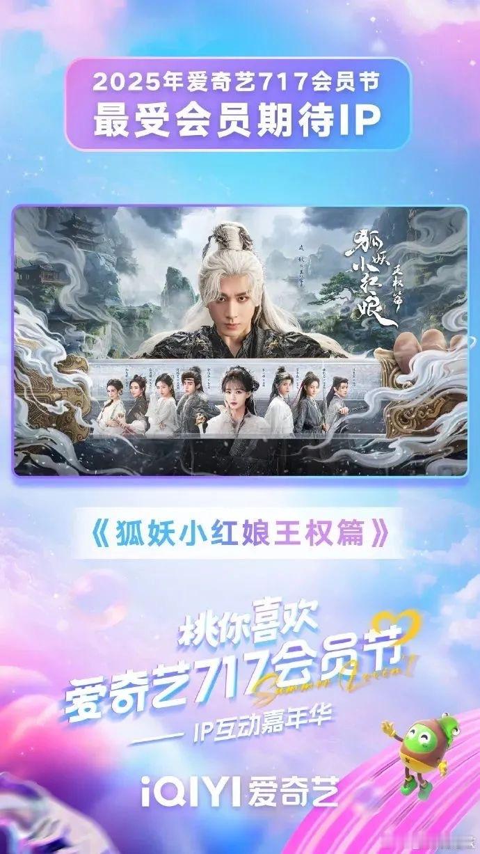 狐妖小红娘王权篇 票选最受会员期待IP，未播先爆，成毅的扛剧能力没得说爱奇艺71