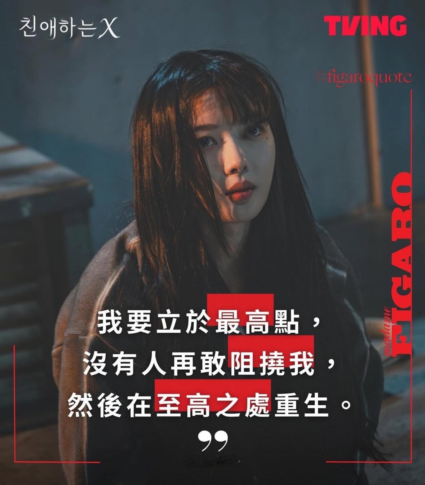 ins @ madamefigarohk :“FigaroQuote韓劇《亲爱的