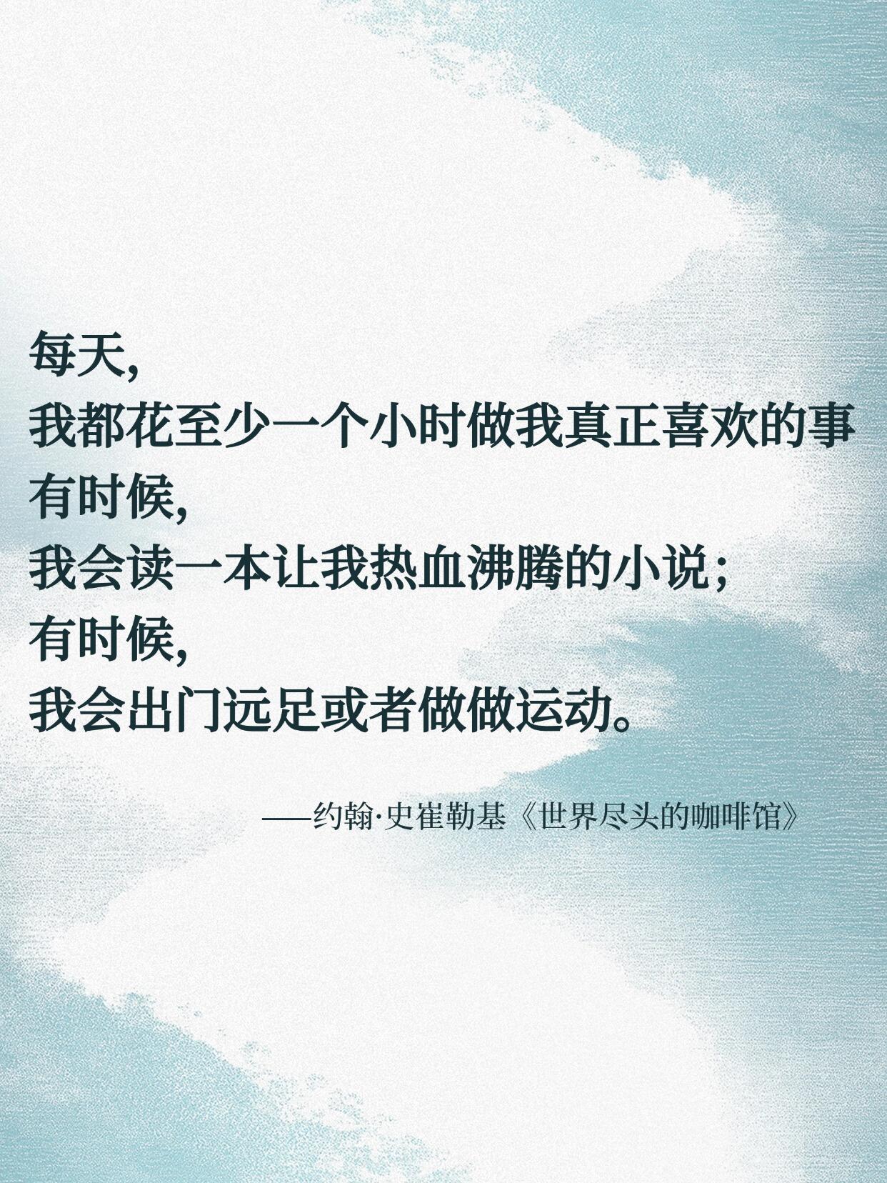 生活本来就很精彩。只不过有人没发现自己是作者，没发现他们可以按自己的想法创作。 