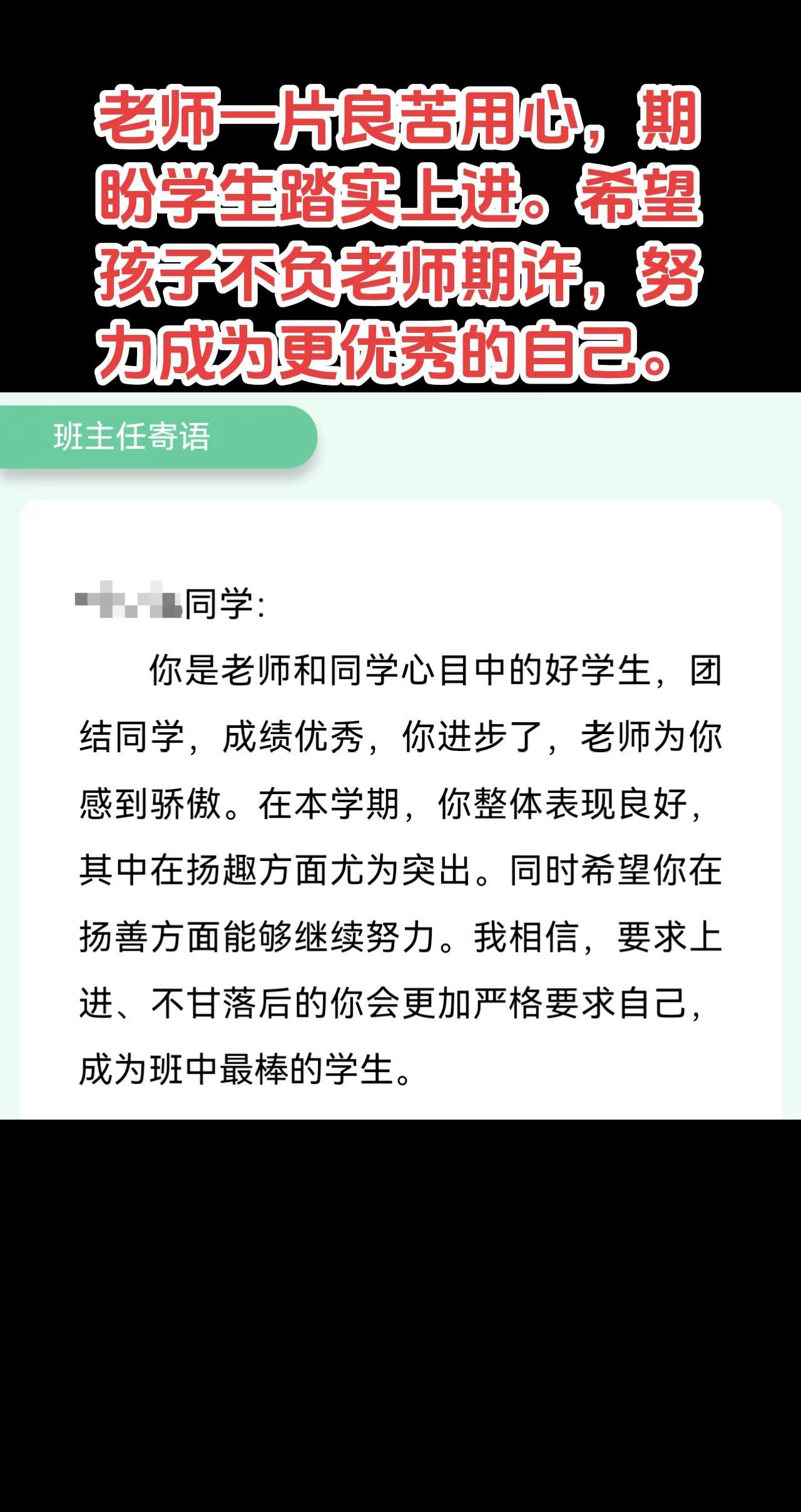 老师一片良苦用心，期盼学生踏实上进。希望孩子不负老师期许，努力成为更优秀的自己。