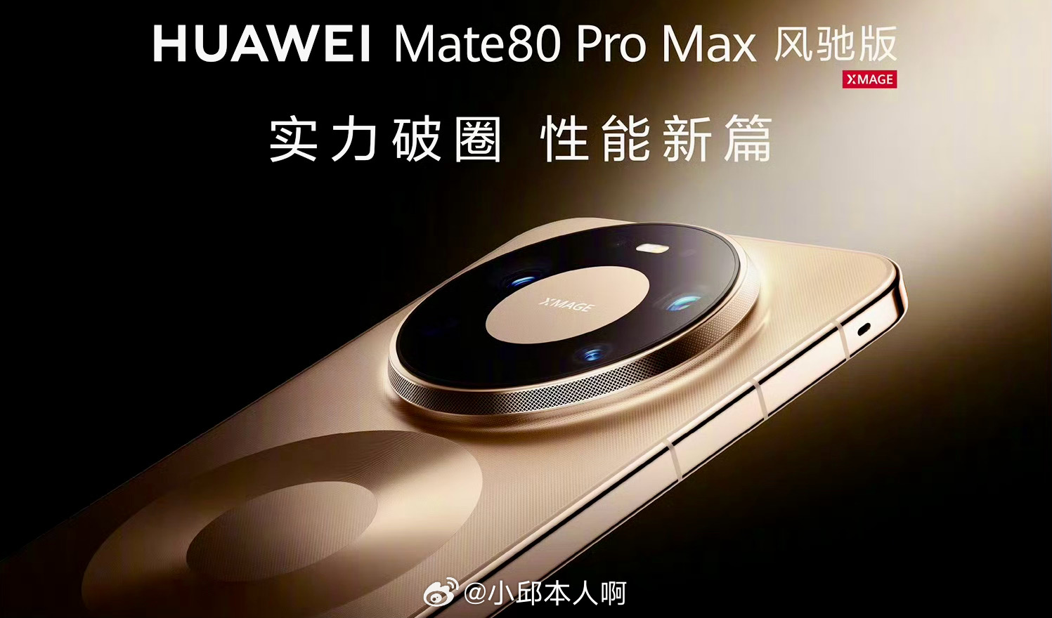 华为Mate 80Pro Max风驰版售价：8499起，太香了吧～华为发布会