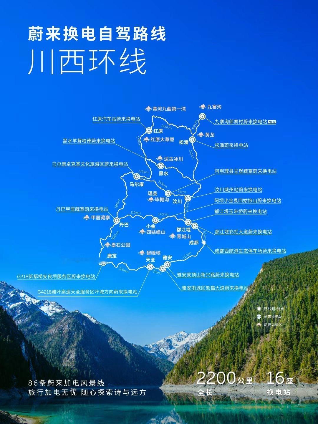 蔚来 6月16日，据蔚来消息，九寨沟郎寨村蔚来换电站今日上线！川西换电环线再升级