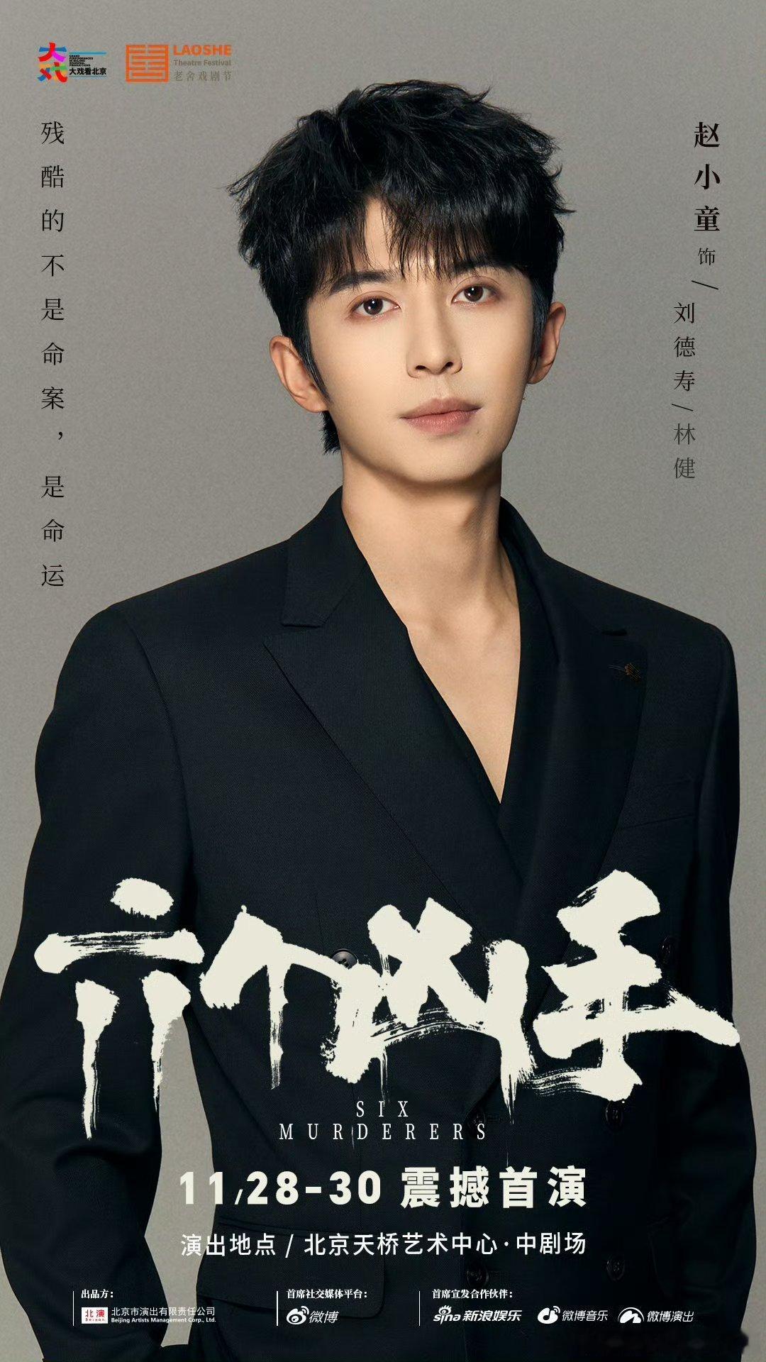 赵小童出演话剧六个凶手赵小童主演话剧六个凶手 赵小童主演的《六个凶手》太上头了！