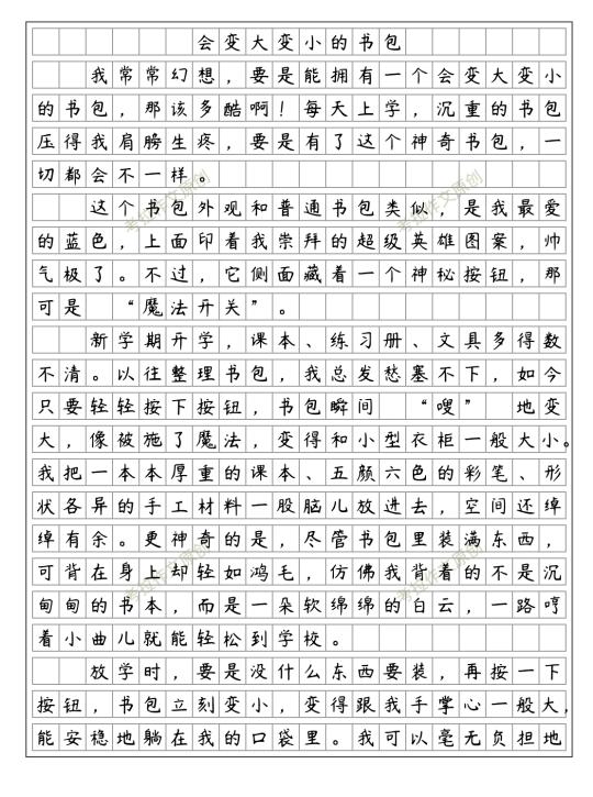 我的奇思妙想《变大变小的书包》四下二单元