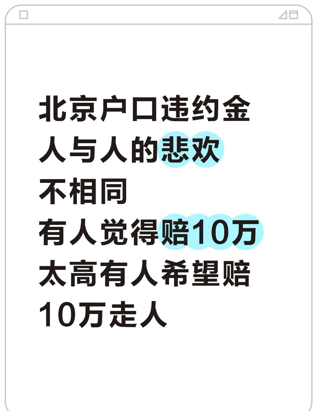 北京户口违约金，人与人的悲欢不相同
今天有一位粉丝后台咨询
违约金还剩2万
应该