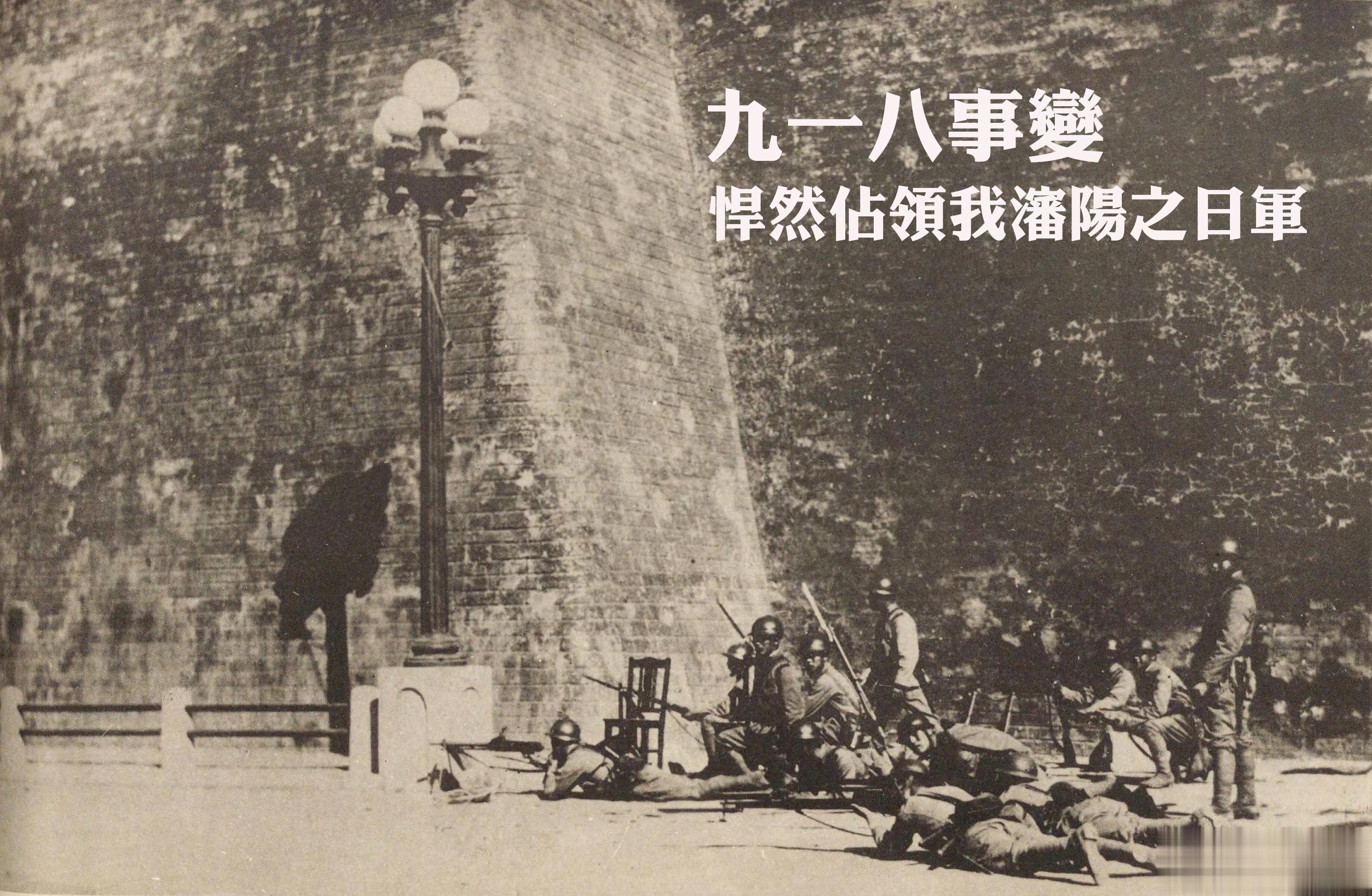 #918# 勿忘九一八民国二十年（1931年）九月十八日夜，陆军独立第七旅官兵约