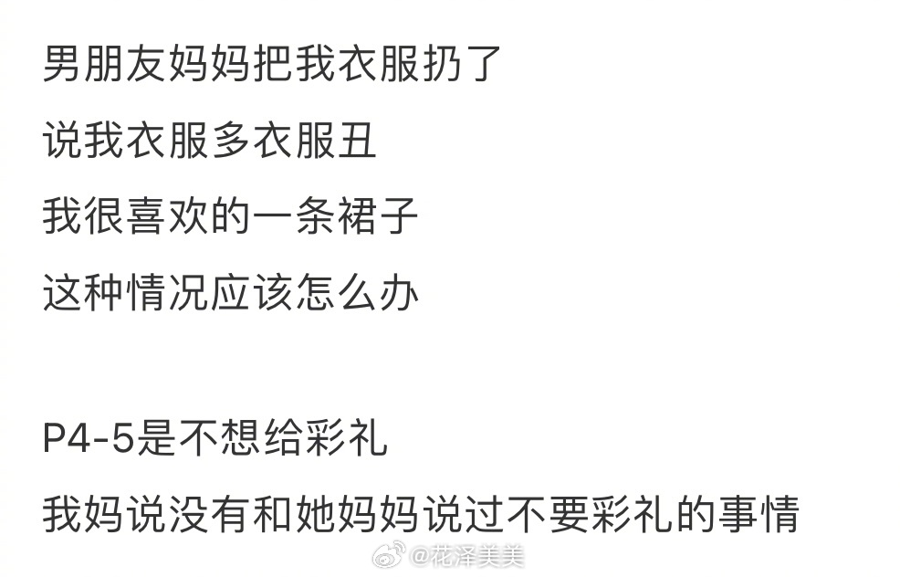男朋友妈妈把我衣服扔了 ​​​