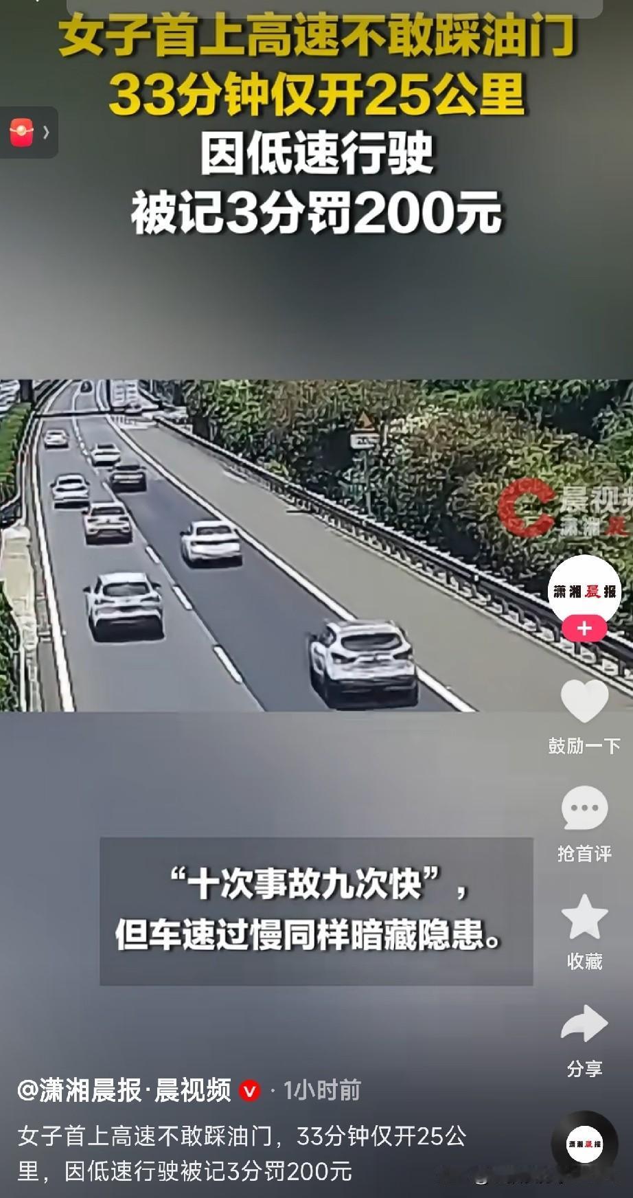 高速上开45码被罚

刚看到一条新闻，一位女司机第一次上高速，33分钟开了25公