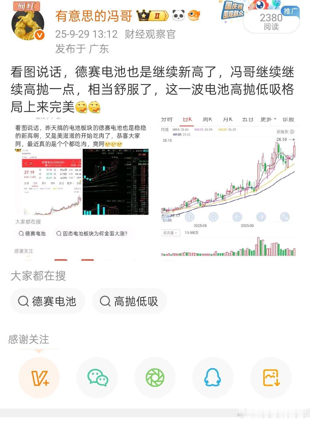 看图说话，德赛电池继续新高也是相当完美，这一波埋伏高抛低吸已经相当给力了，[吃瓜