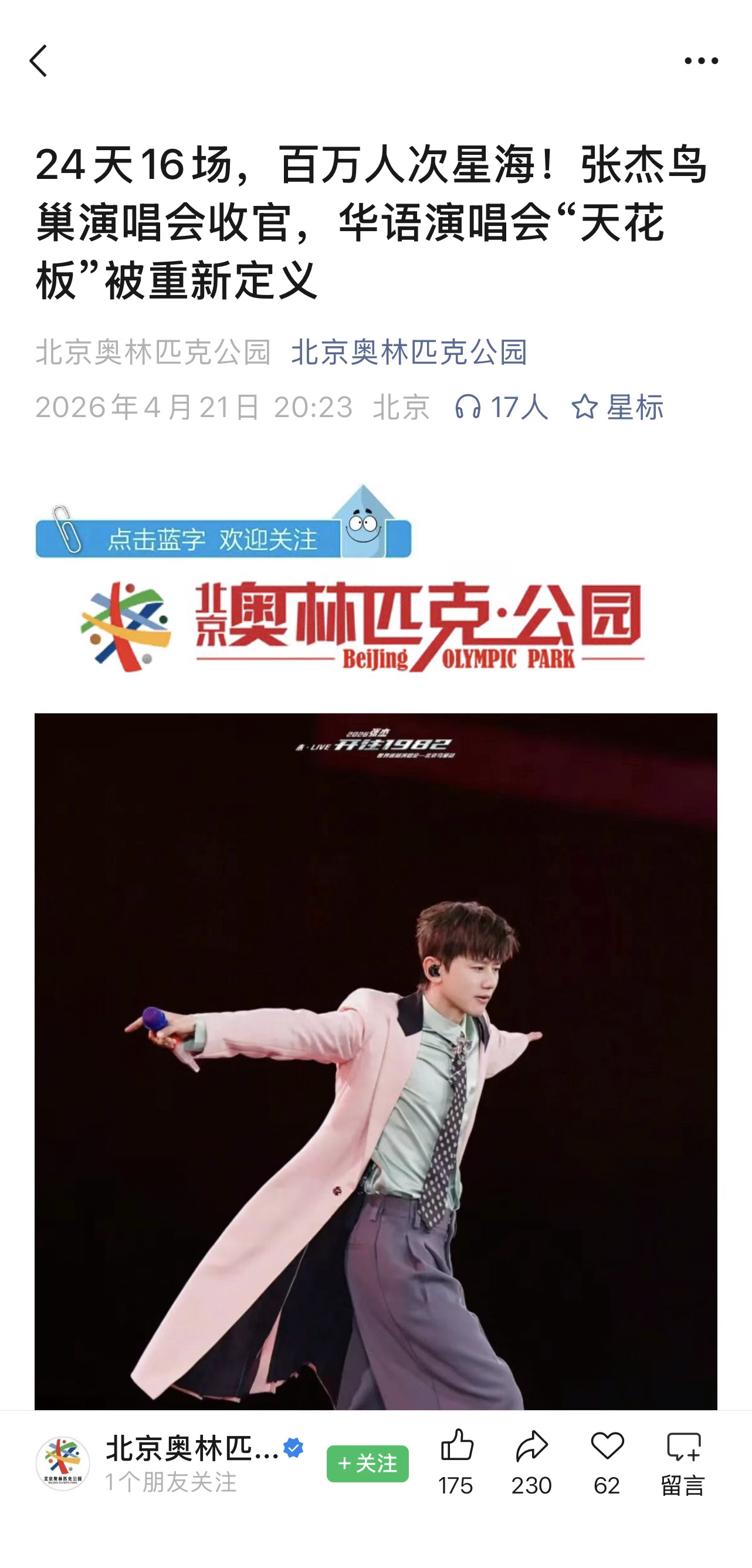 北京奥林匹克公园公众号突然删除了张杰鸟巢演唱会百万人次
