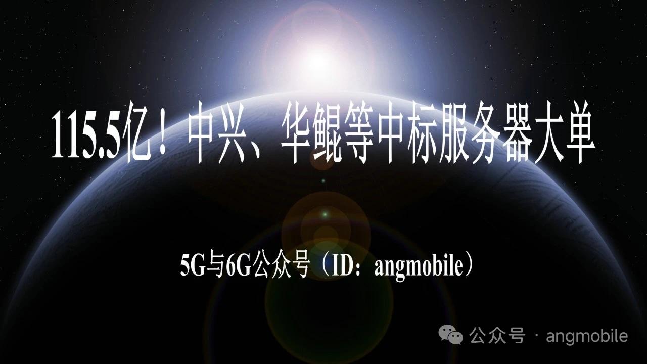 115.5亿超大订单落地！国产服务器集采结果出炉，9家头部厂商成功中标
 
20