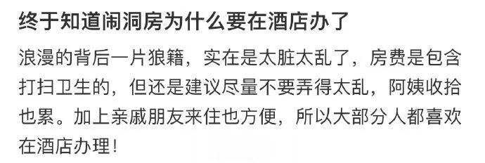 终于知道闹洞房为什么要在酒店办了