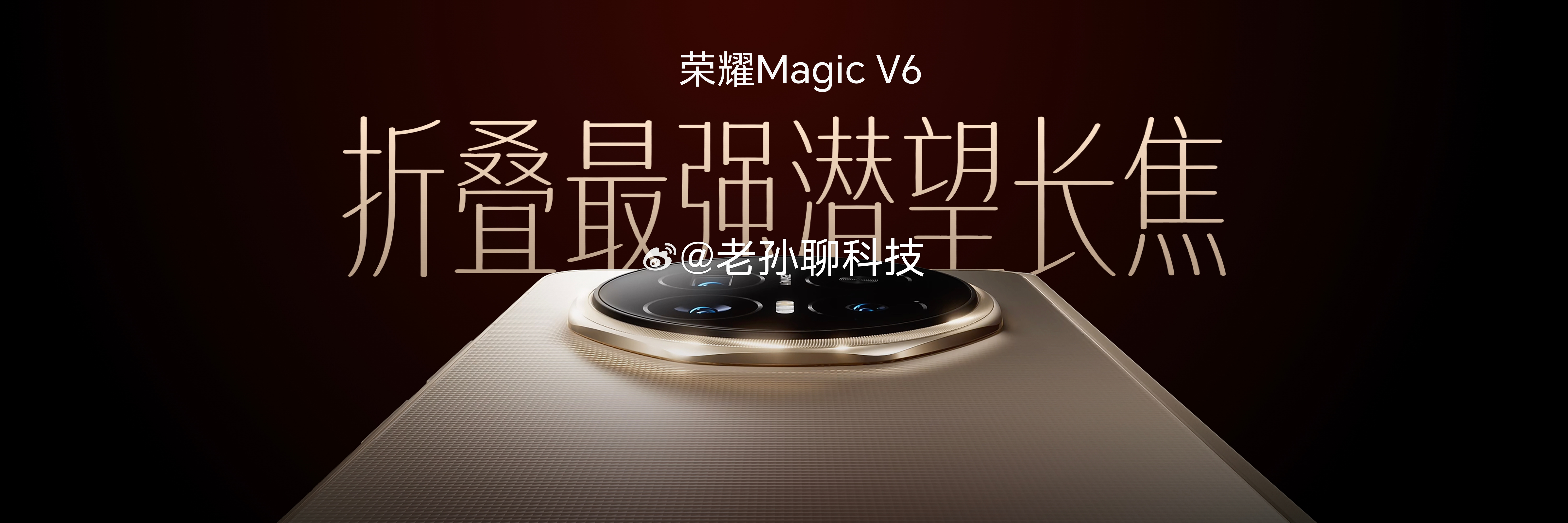荣耀Magic V6 配备最强潜望长焦镜头，拥有 6400万折叠最高像素，配合1