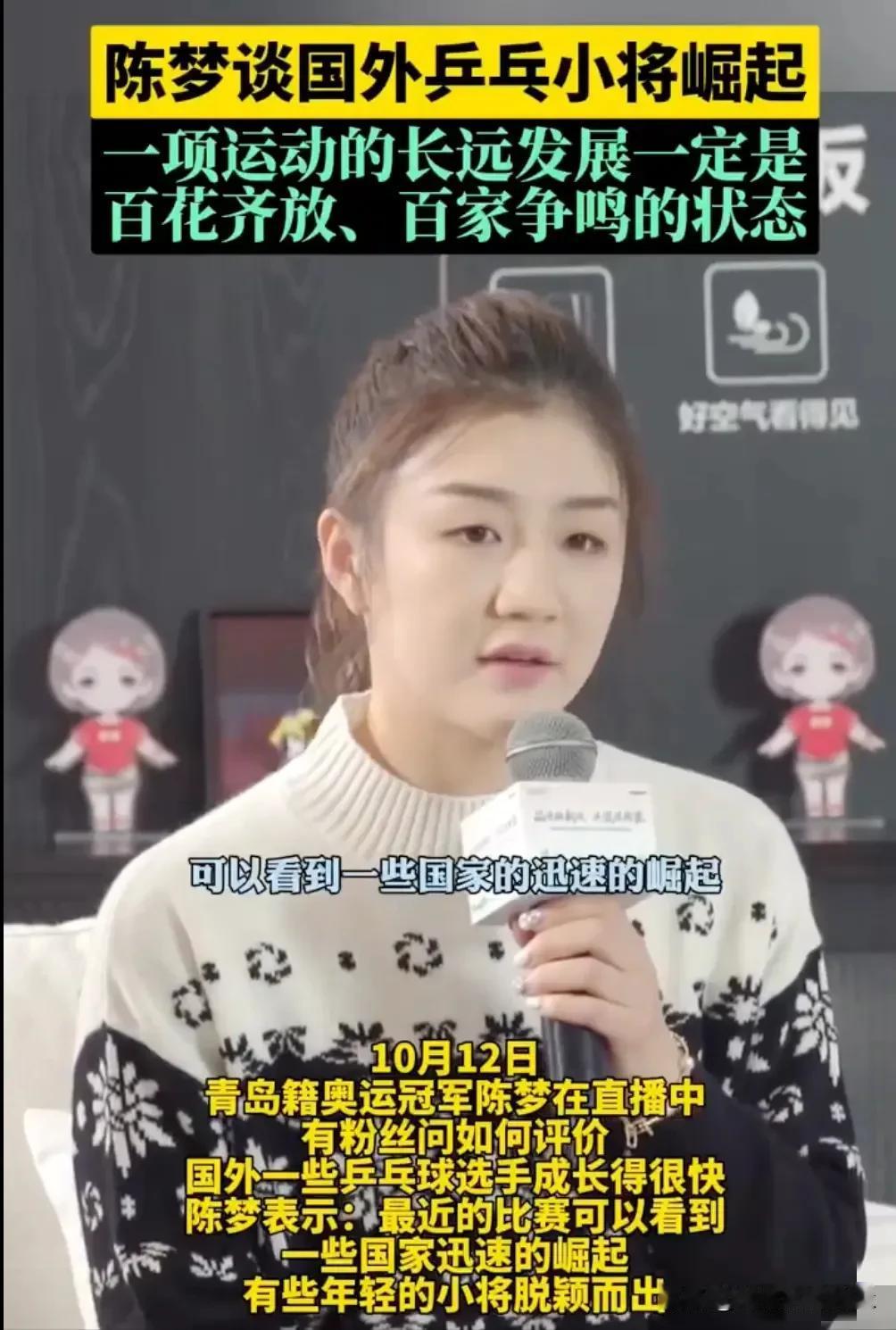 陈梦说最近国外小将的崛起是好事，百花争鸣[赞]

陈梦最近没有打比赛，而是享受生