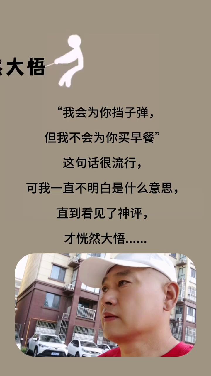 恍然大悟。
"我会为你挡子弹，但我不会为你买早餐"这句话很流行，可我一直不明白是