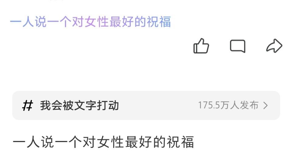 这句话其实可以翻译成：祝我沾男但不孕。因为单女实际上根本不需要这种祝福。 ​​​