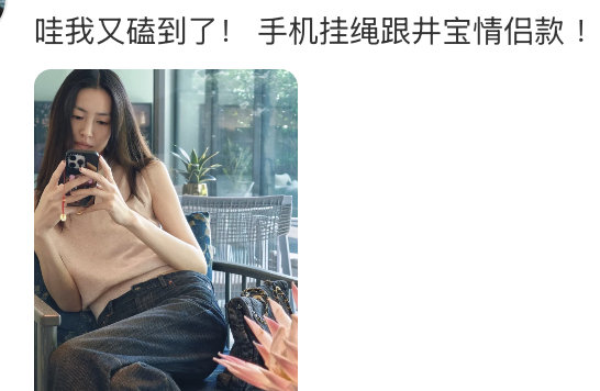 井柏然刘雯情侣手机链 分享日常，网友发现刘雯的手机链和井柏然之前发的自拍照里的手