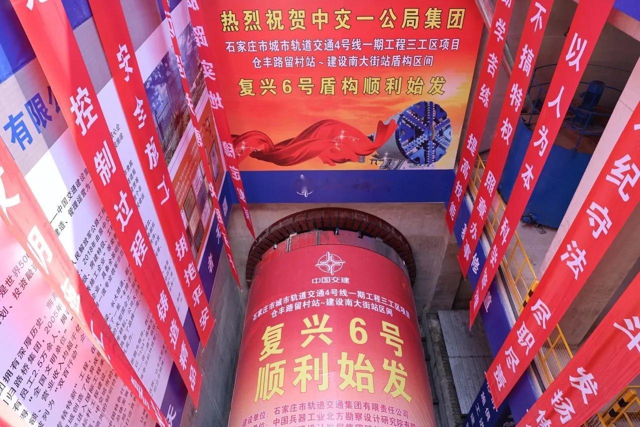 石家庄地铁4号线一期工程仓丰路留村站—建设南大街站盾构始发

6月20日上午，仓
