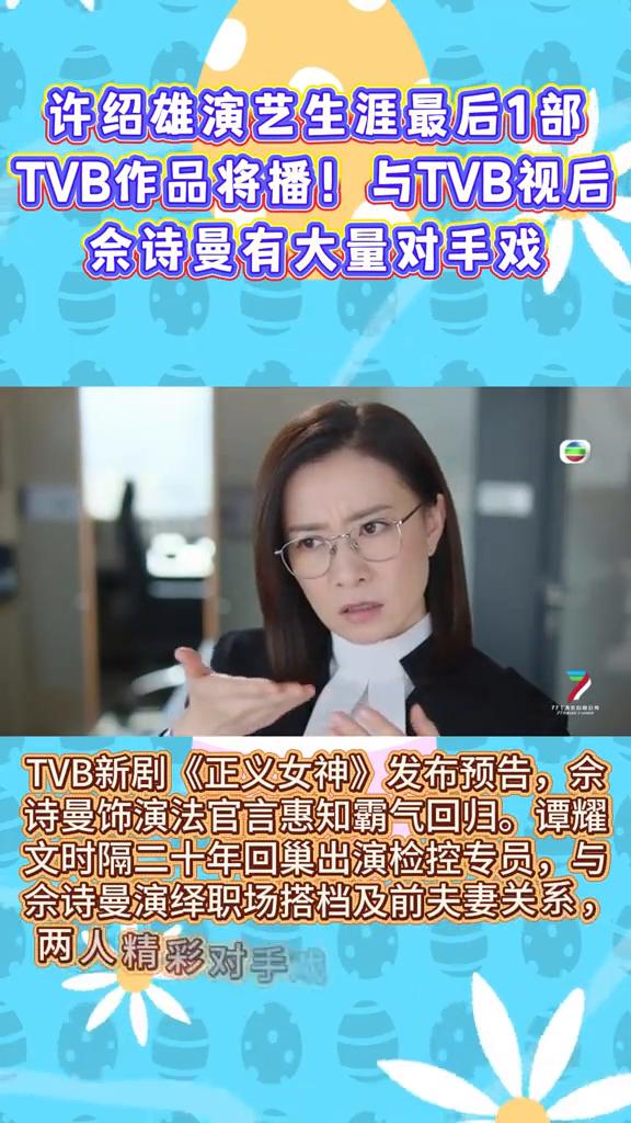 法庭是不是能把过名少年？
许绍雄演艺生涯最后1部TVB作品将播！与TVB视后余诗