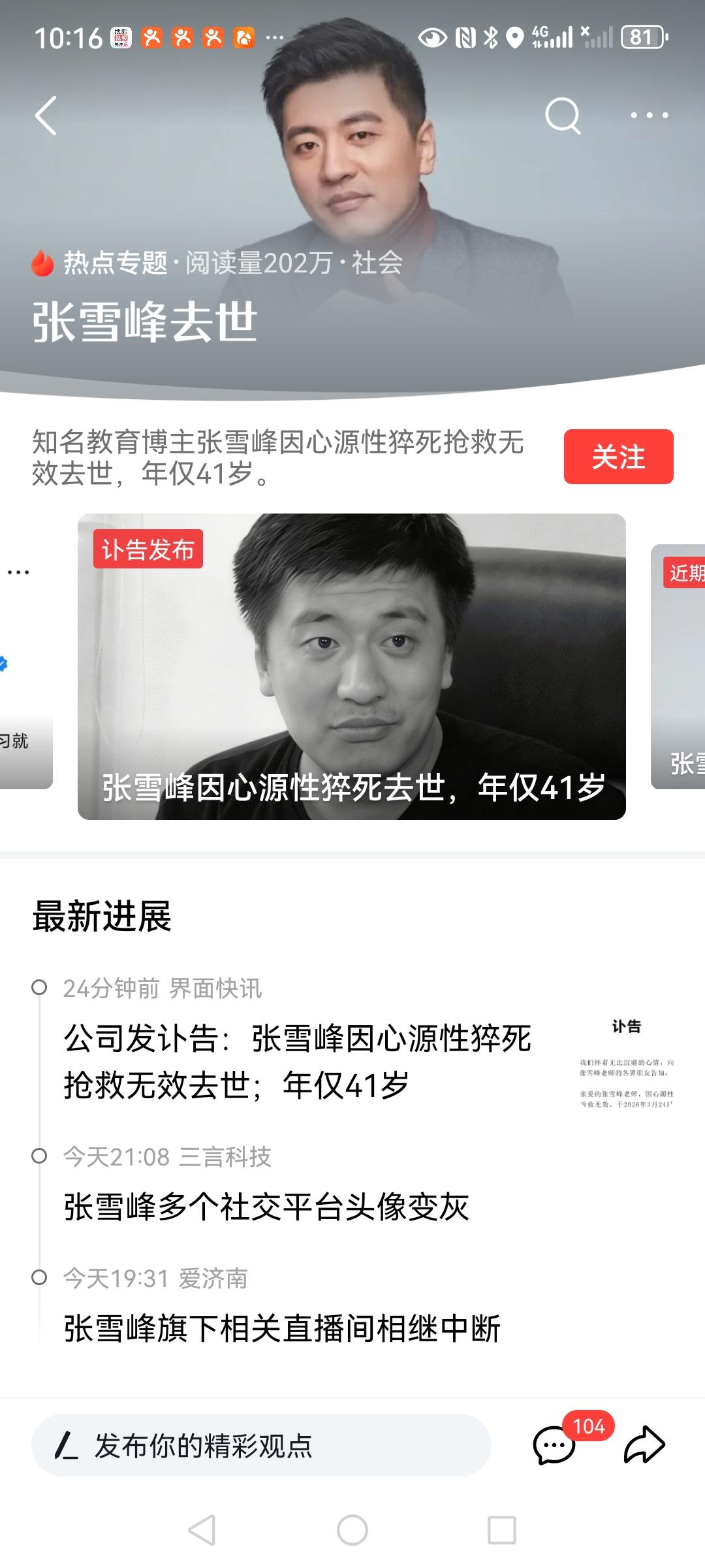 张雪峰公司发布讣告，知名教育博主张雪峰因为突发性心源猝死，享年41岁。
    