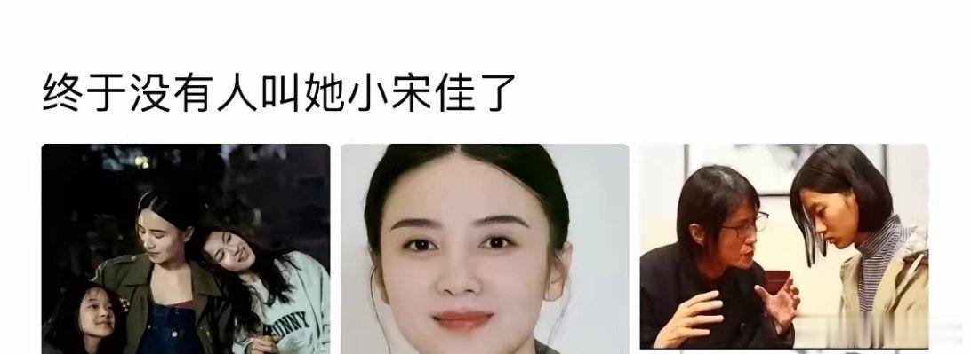 因为年轻的观众已经不知道还有大宋佳了！ 