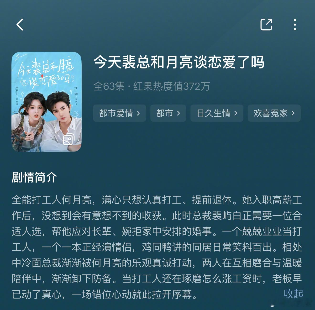 📝李柯以×张翅『今天裴总和月亮谈恋爱了吗』一般。轻喜剧！节奏快！当下饭剧看可以