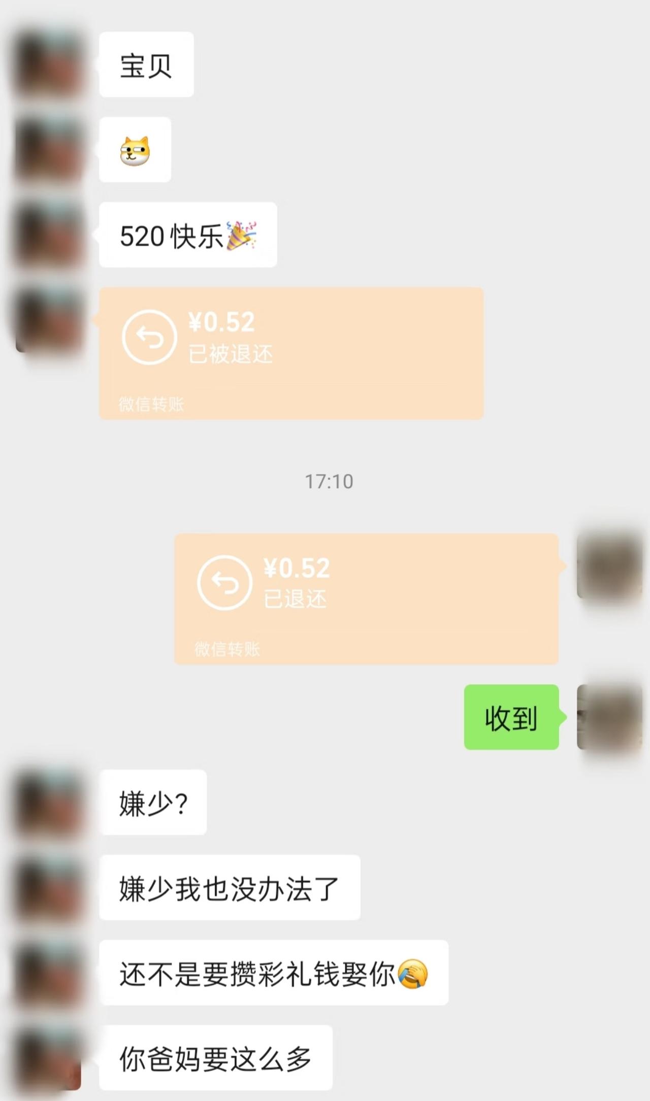 520当天，男生发来0.52元转账，还配上祝福，结果转账自动退回，女生回复一句收