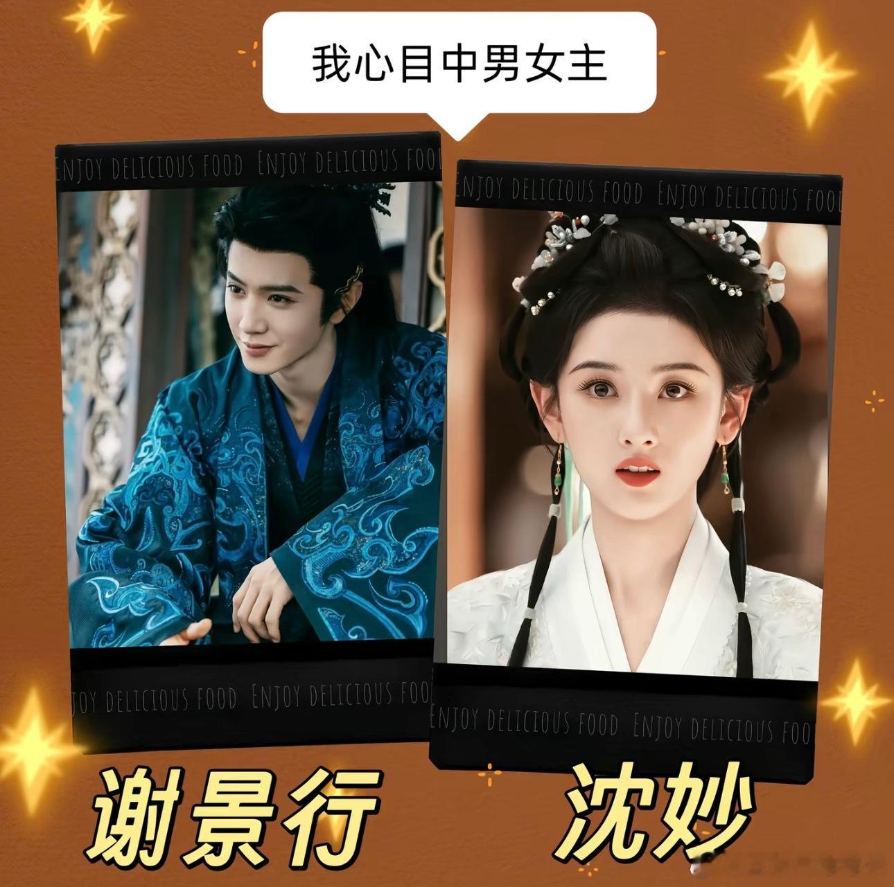 我心目中的谢景行和沈妙 