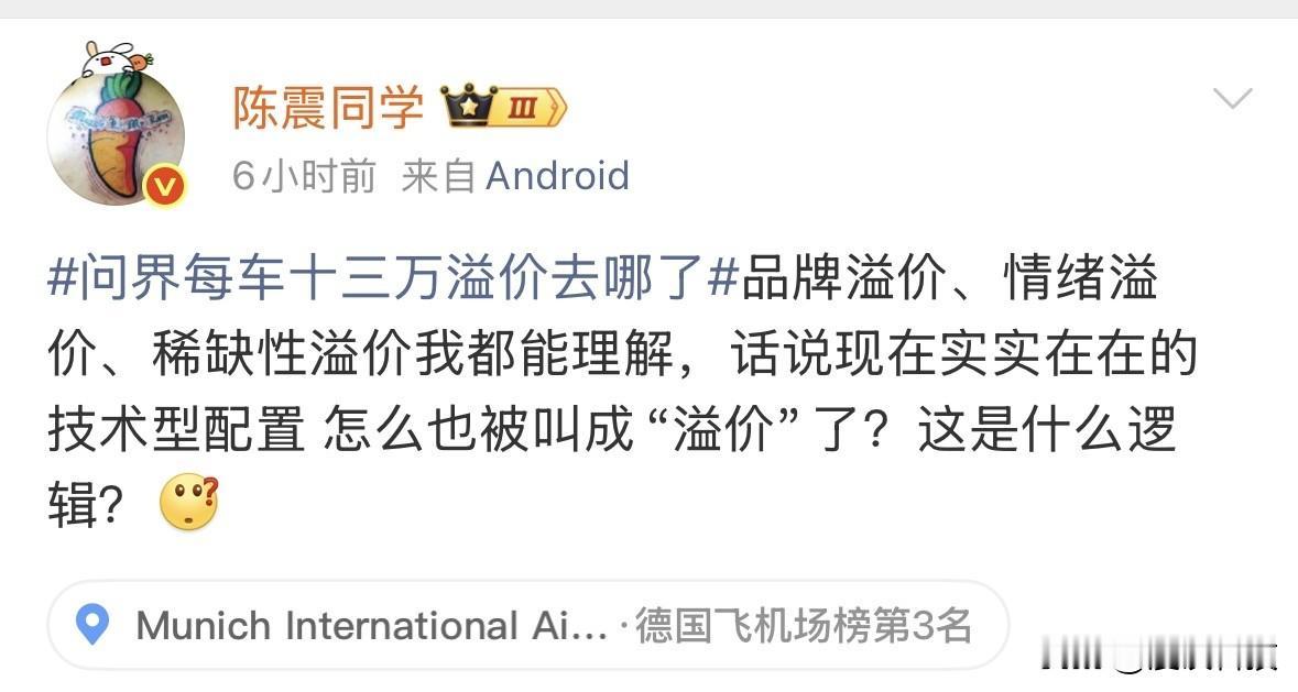 陈震评“问界每车十三万溢价”：华为实实在在的技术型配置不行被叫成“溢价”，逻辑不