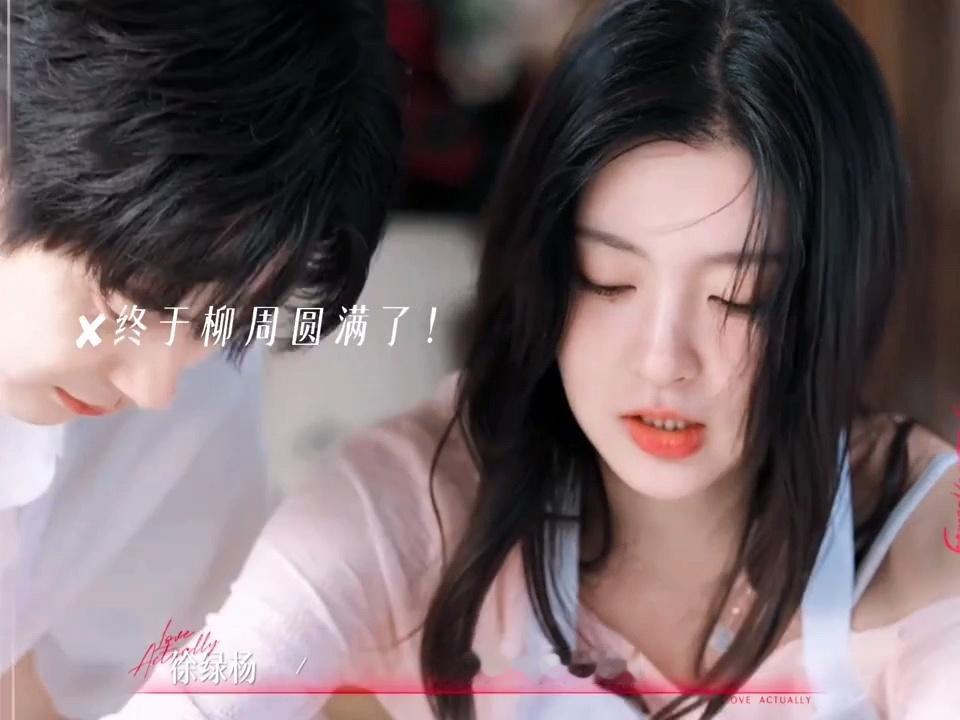 柳柳被周佑凌哄好了所有别扭一下就抚平，看得出来彼此都把对方放在很重要的位置，这种
