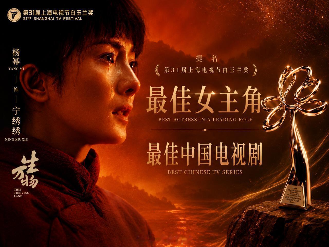 杨幂15年后再入围白玉兰视后杨幂时隔15年二提白玉兰视后恭喜凭《生万物》宁绣绣二
