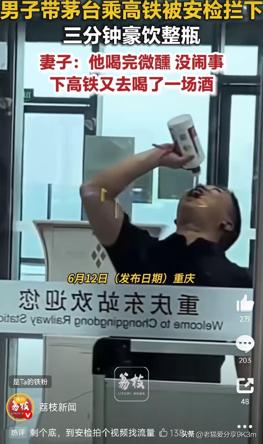 “咕咚咕咚”三分钟吹一瓶茅台！

重庆一位大哥，带着一瓶茅台去坐高铁，结果过安检