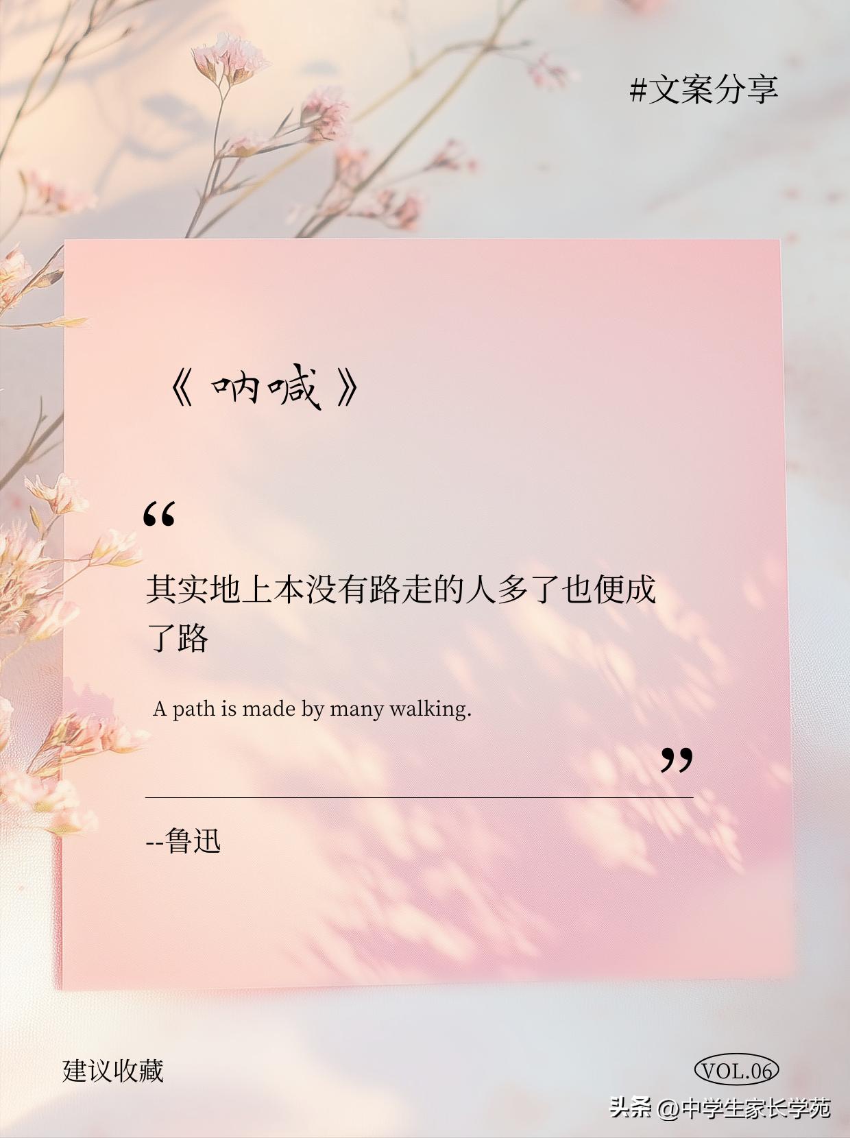 读书金句
《呐喊》
--鲁迅
其实地上本没有路走的人多了也便成了路
A path