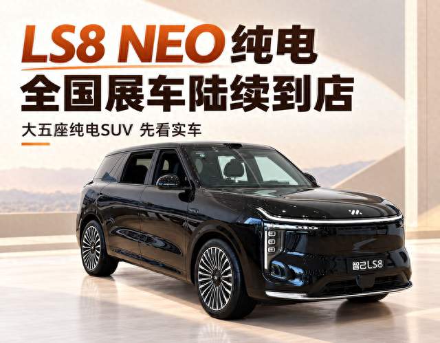 智己LS8 NEO纯电正式进入到店阶段，先看看座舱有哪些新东西