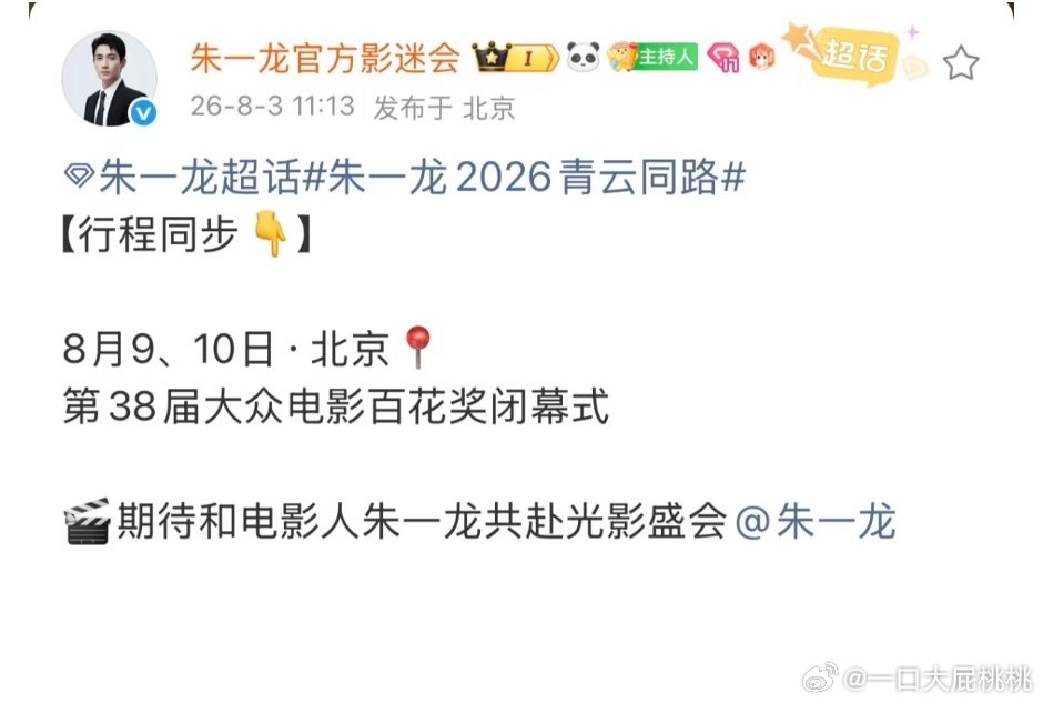 朱一龙确认百花行程✓  一般有提名都会去的，这么重要的奖项也不难协调因为一半的人